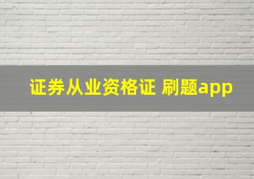 证券从业资格证 刷题app